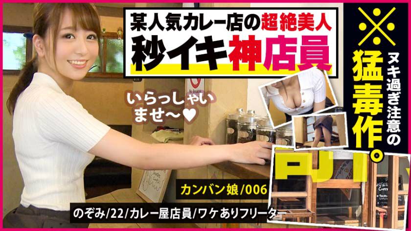 【300MIUM-530】22岁咖喱店店员