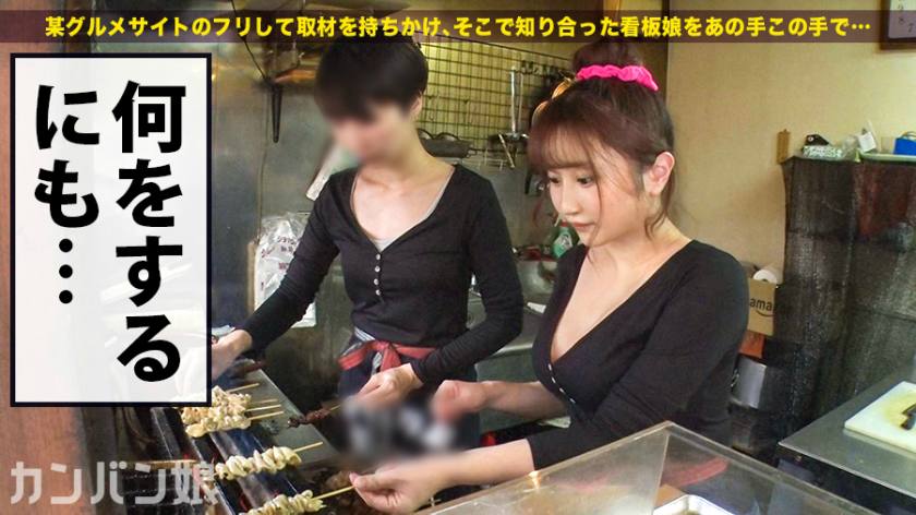 【300MIUM-513】20岁烤鸡肉串店店员（现役女大学生）